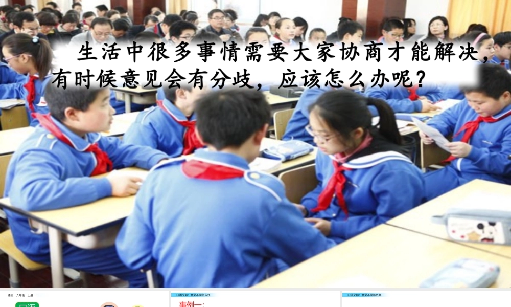 六年级上册语文课件-口语交际：意见不同怎么办 习作：学写倡议书人教（部编版） (共23张PPT)(1).pptx