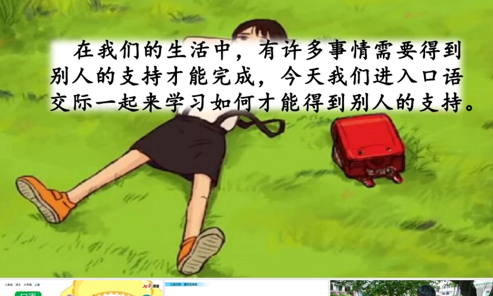 六年级上册语文课件-口语交际：请你支持我人教（部编版） (共13张PPT).pptx