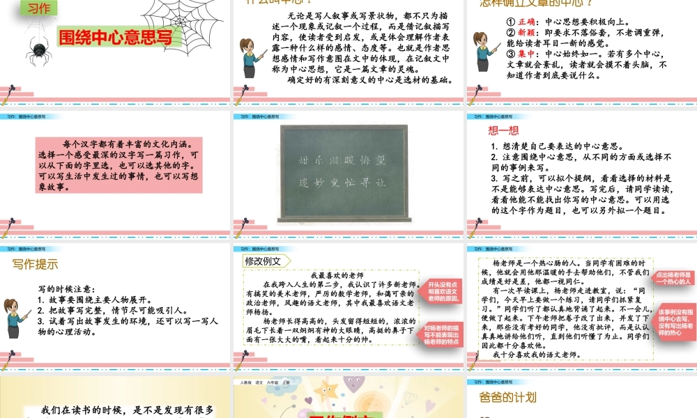 六年级上册语文课件-习作：围绕中心意思写 习作例文人教（部编版） (共24张PPT)(2).pptx