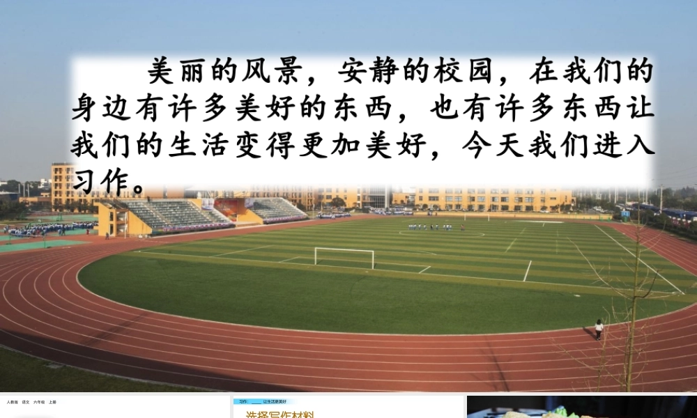 六年级上册语文课件-习作：——让生活更美好人教（部编版） (共15张PPT)(1).pptx