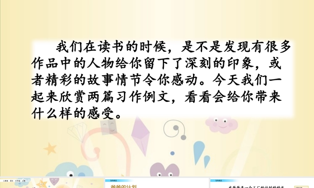 六年级上册语文课件-习作例文人教（部编版） (共14张PPT)(2).pptx