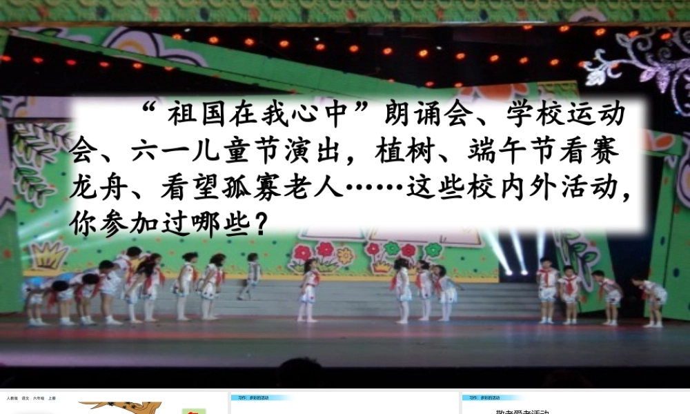 六年级上册语文课件-习作：多彩的活动人教（部编版） (共10张PPT)_20190723_001435.pptx