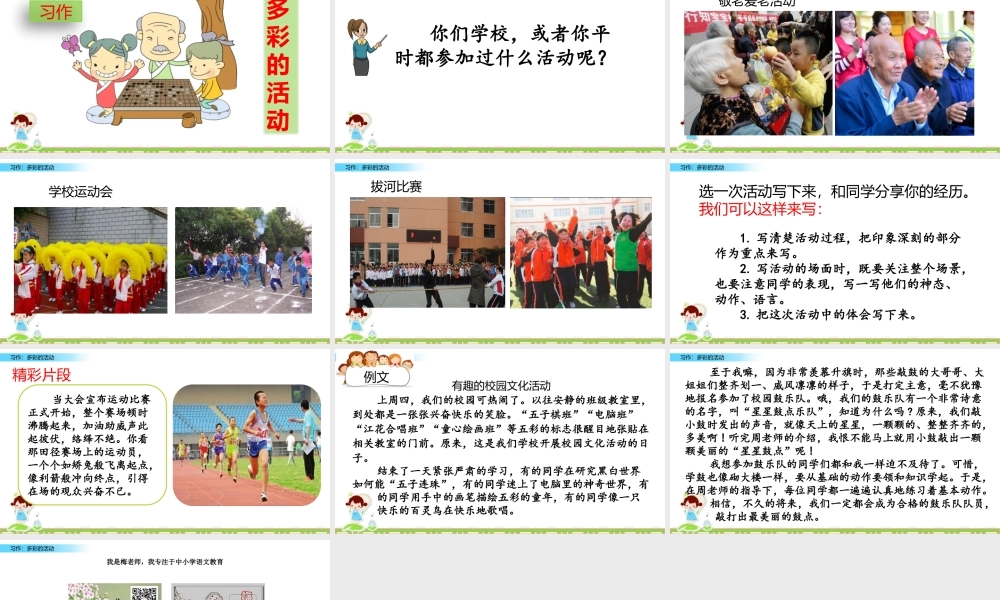 六年级上册语文课件-习作：多彩的活动人教（部编版） (共10张PPT).pptx