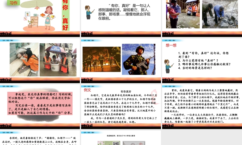 六年级上册语文课件-习作：有你真好人教（部编版） (共11张PPT).pptx