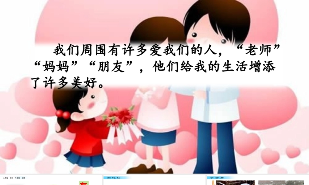 六年级上册语文课件-习作：有你真好人教（部编版） (共11张PPT)(1).pptx