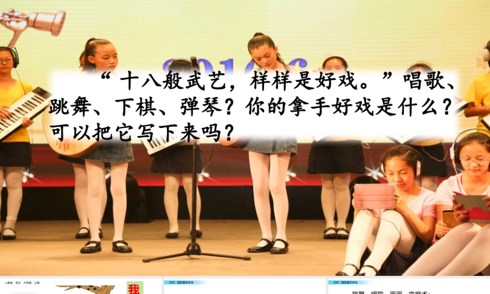 六年级上册语文课件-习作：我的拿手好戏人教（部编版） (共12张PPT)(1).pptx