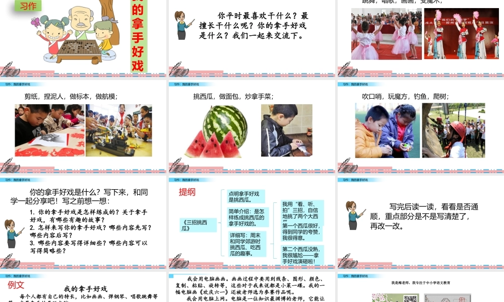 六年级上册语文课件-习作：我的拿手好戏人教（部编版） (共12张PPT)(1).pptx