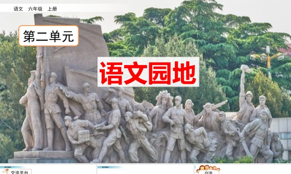 六年级上册语文课件-语文园地二人教（部编版） (共18张PPT).pptx