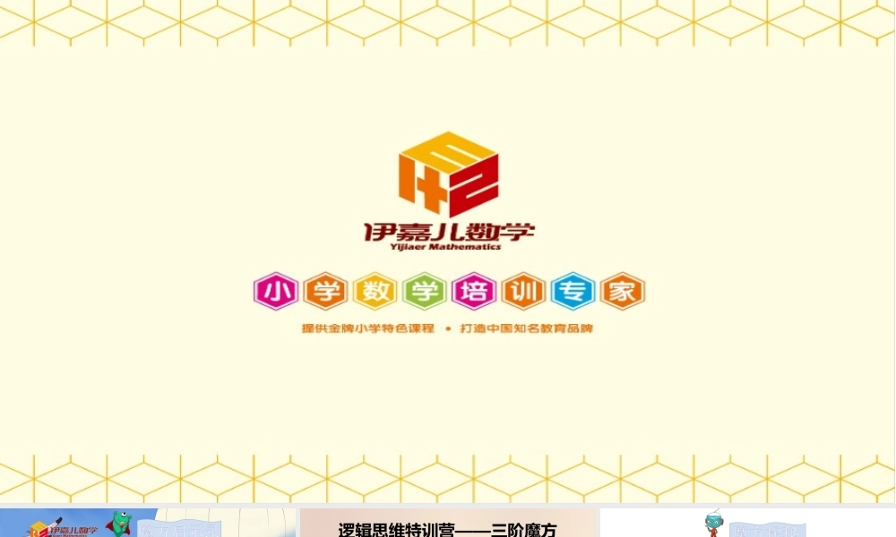 逻辑思维特训营——三阶魔方第2讲：一元初始.pptx