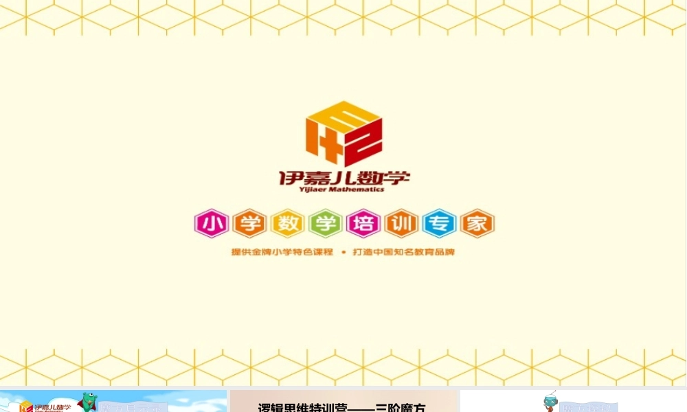 逻辑思维特训营——三阶魔方第1讲：初入江湖.pptx