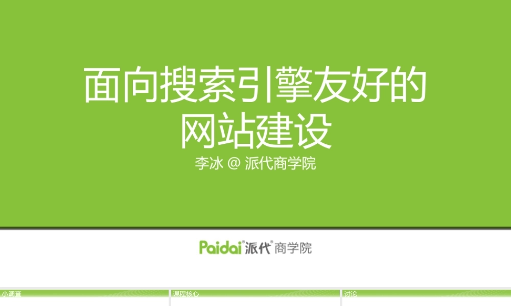 面向搜索引擎友好的网站设计@李冰.pptx