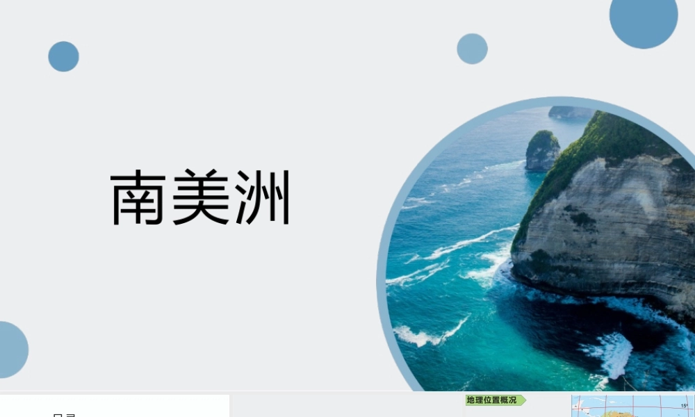 南美洲（未美化版仅供参考）.pptx