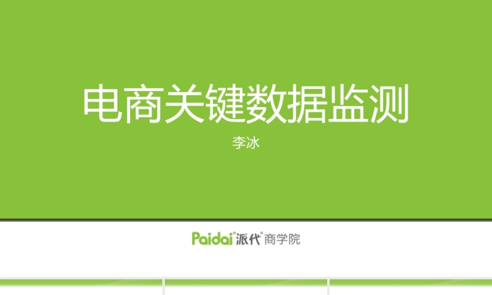 派代商学院2011普通版.pptx