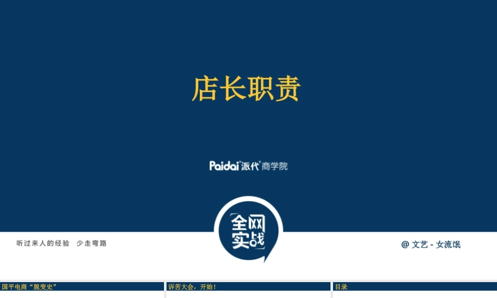 派代商学院--店长职责（4月20日国平）.pptx.pptx