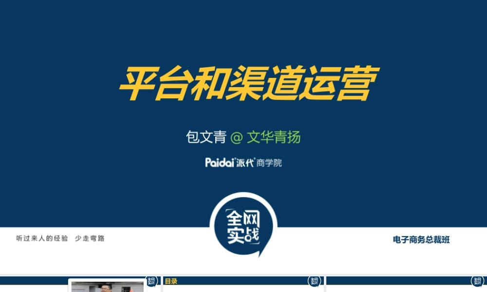 平台和渠道运营1118-包文青.pptx