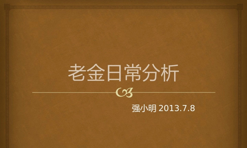 强小明-老金0708.pptx