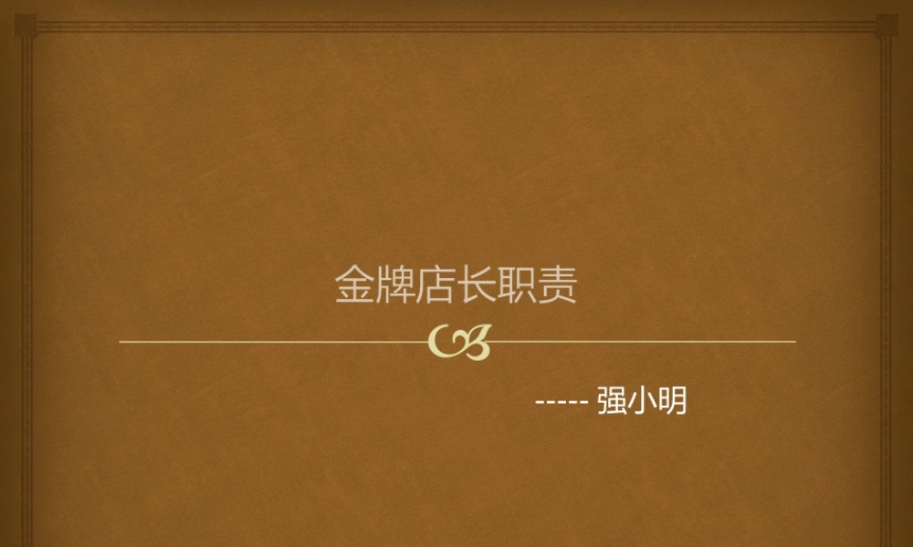 强小明-金牌店长.pptx