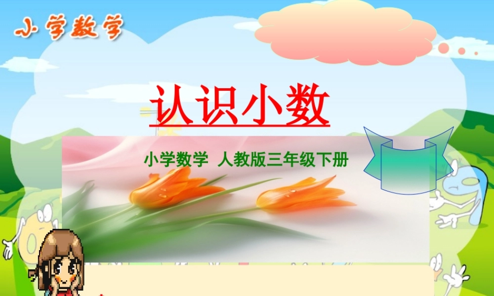 人教版认识小数.pptx