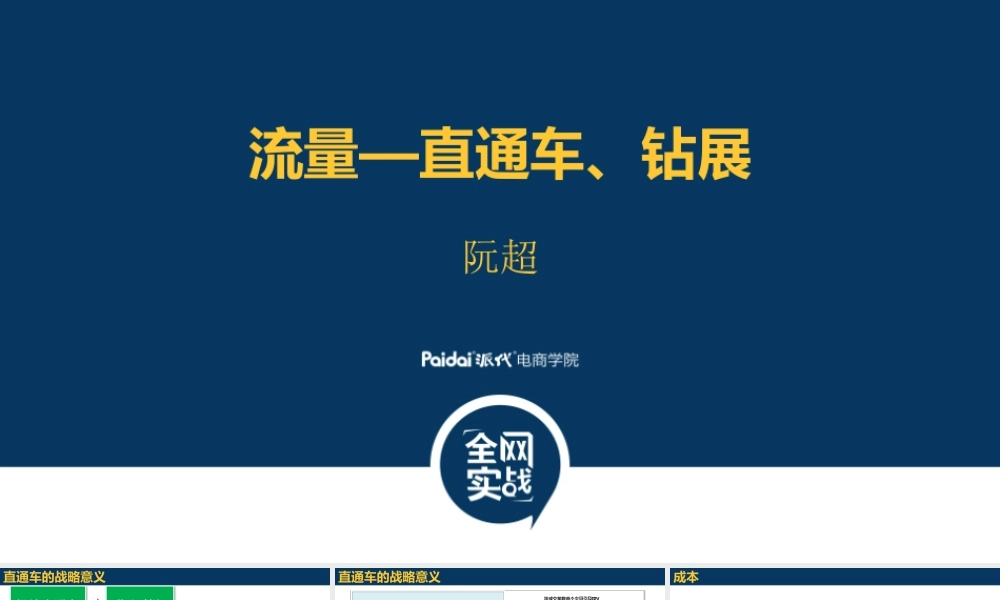 阮超-直通车、钻展.pptx