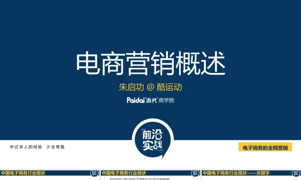 全网营销概述-朱启功 .pptx