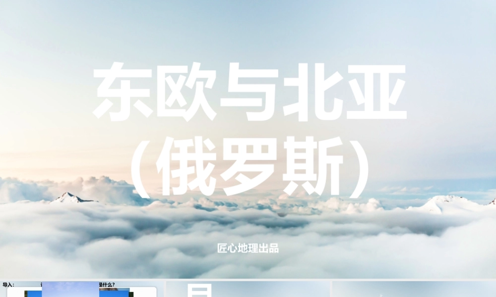 世界地理-俄罗斯（未美化仅供参考）.pptx