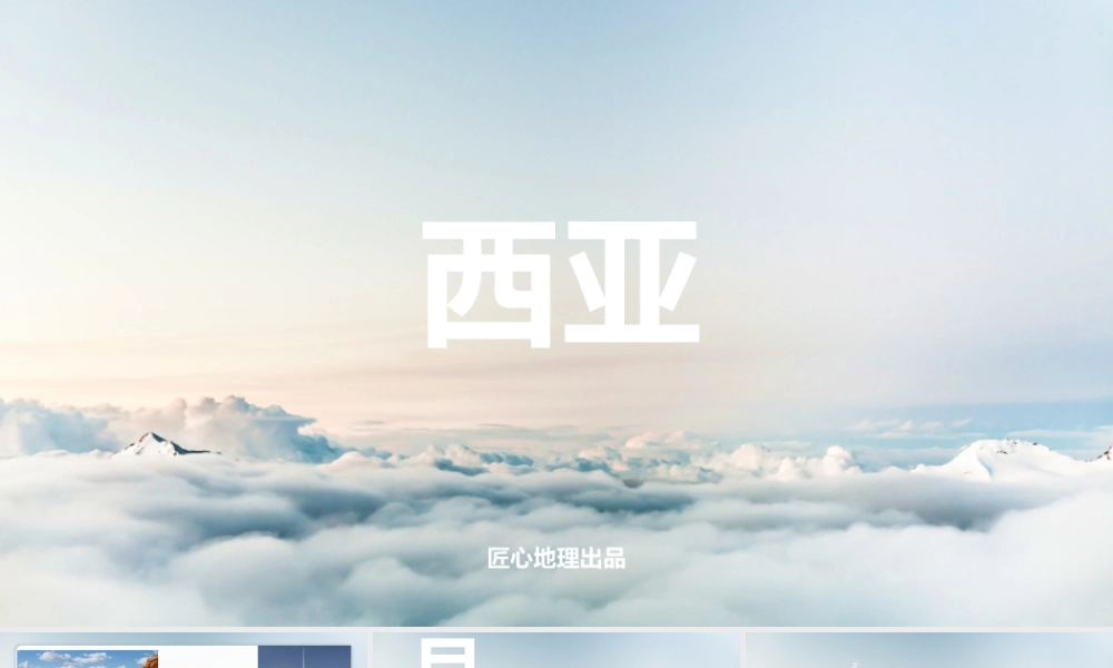 世界地理-西亚（未美化仅供参考）.pptx