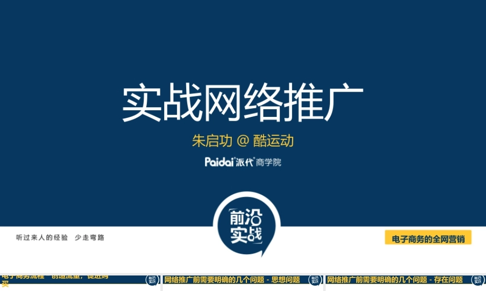 实战网络推广@朱启功120702.pptx