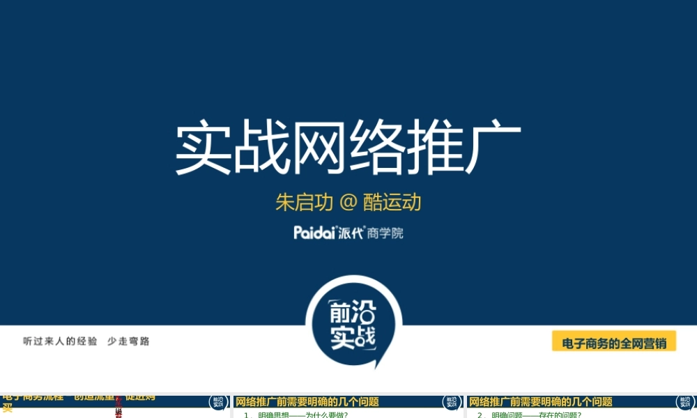 实战网络推广@朱启功.pptx