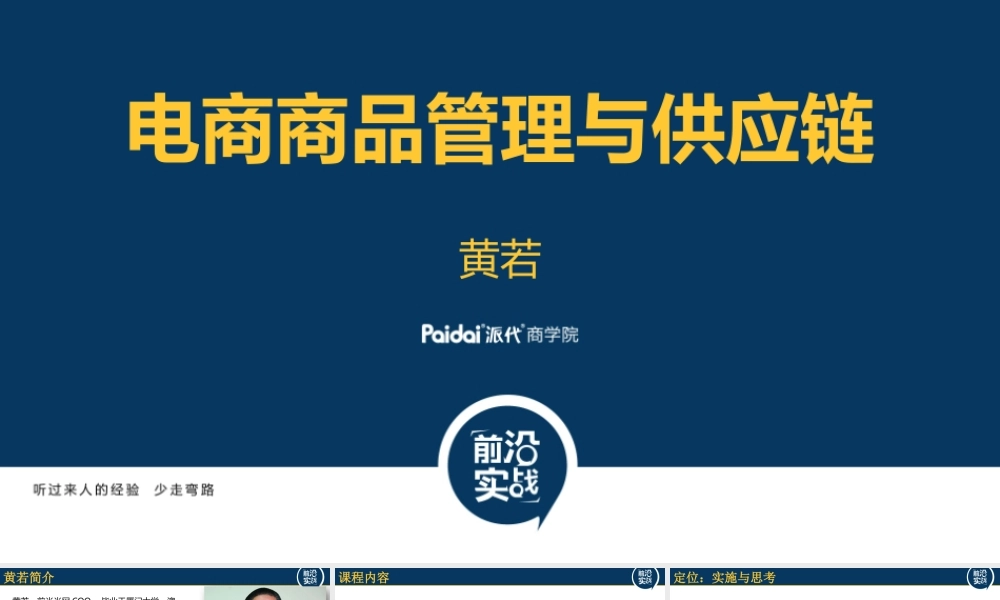 商品管理与电商供应链@黄若CEO7.pptx