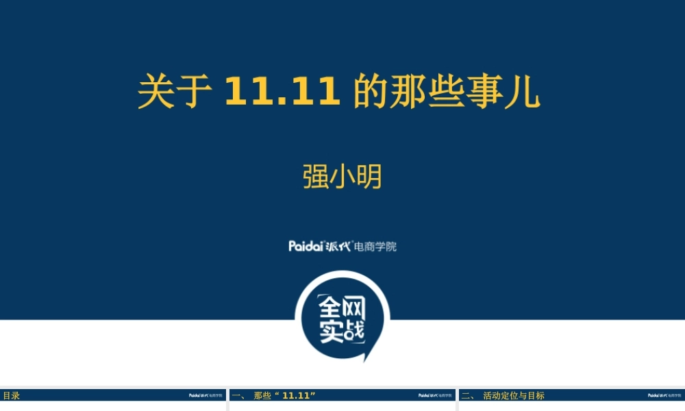 双11那些事儿by强小明@苏州专享会.pptx