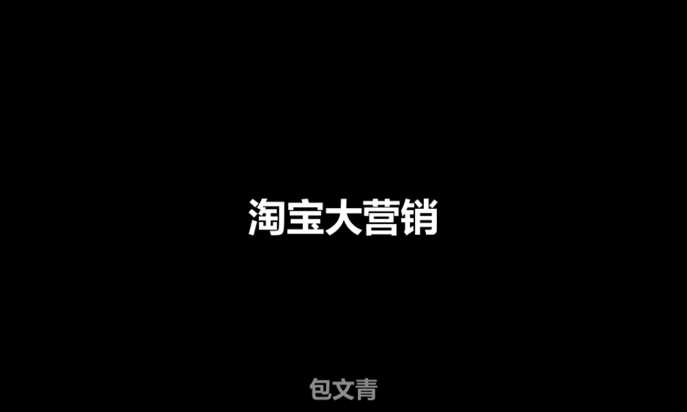 淘宝大营销（派代）.pptx