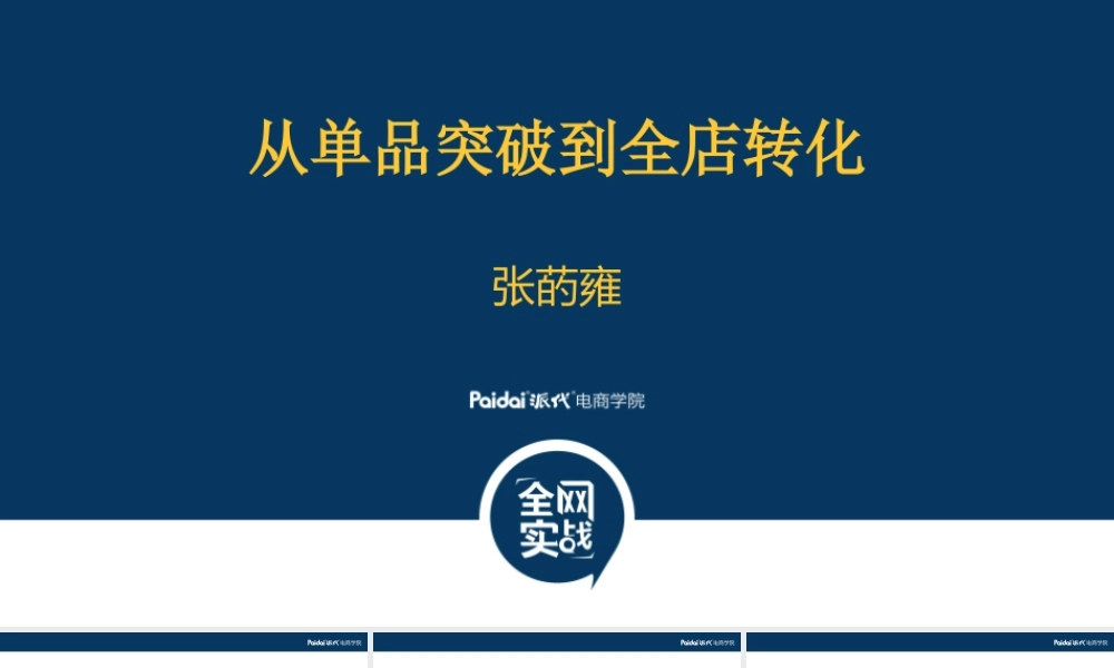 双十一从单品突破到全店转化0910byZDY(1).pptx