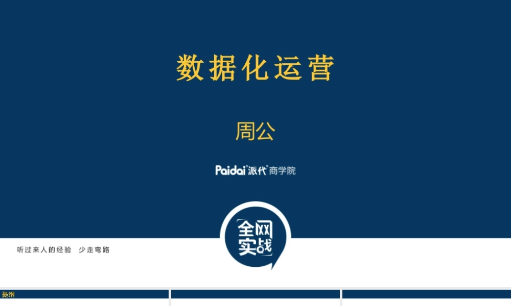 数据化运营-周公-派代(1).pptx