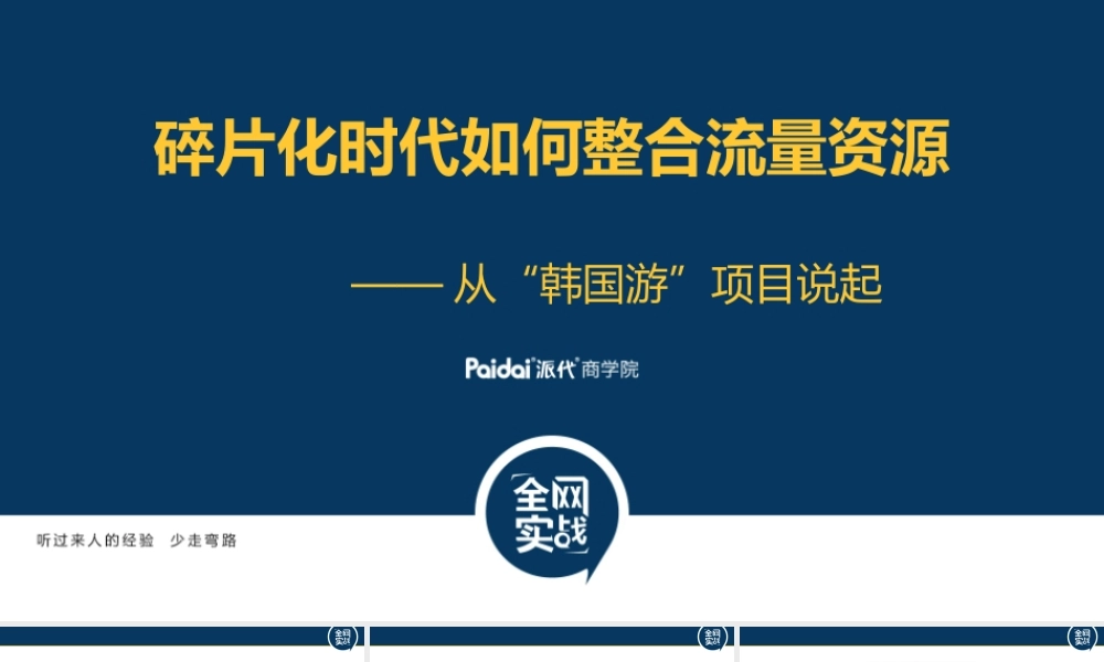 碎片化时代如何整合流量资源(1).pptx