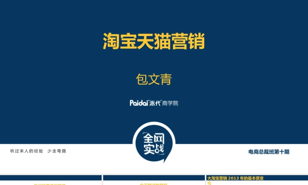 淘宝天猫营销 包文青.pptx