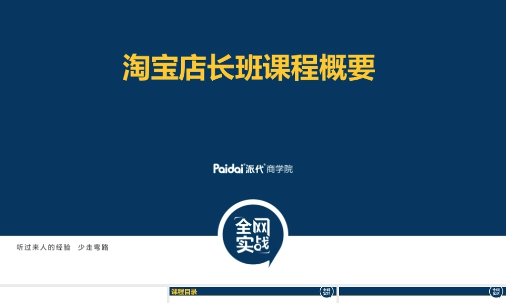 淘宝店长班课程概要@代理商.pptx