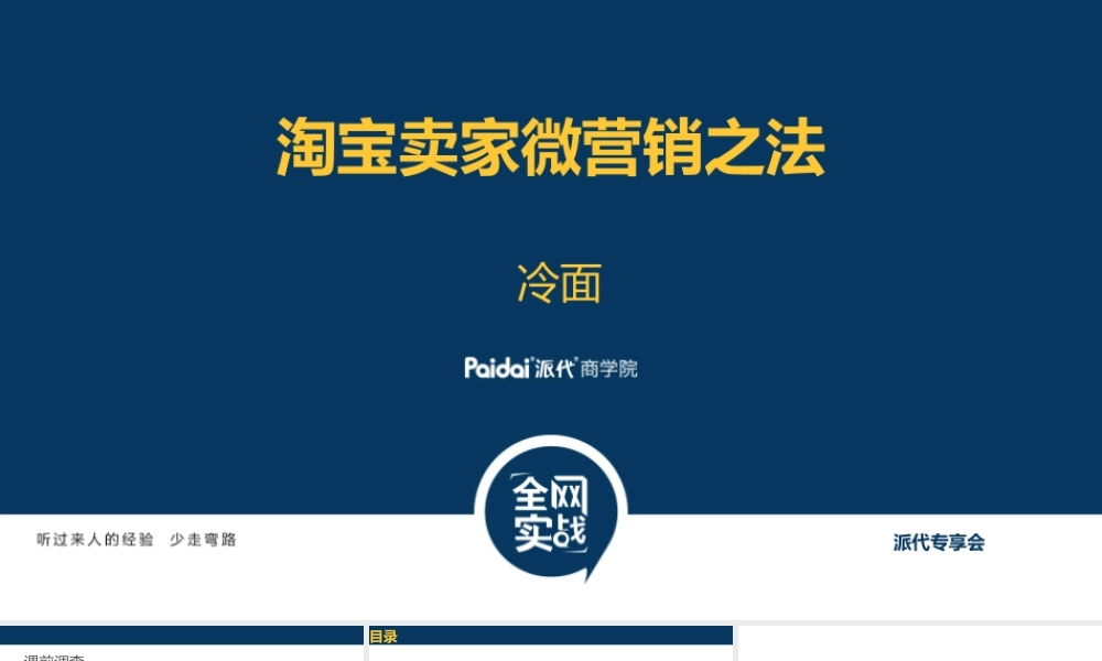 淘宝卖家微营销之法@冷面.pptx