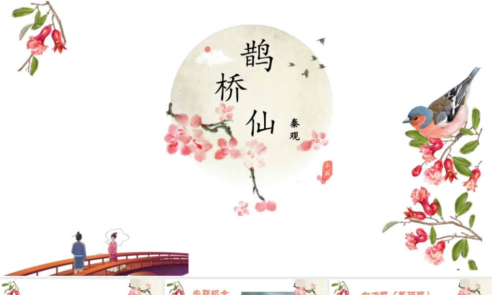 统编版必修上册第八单元《鹊桥仙》课件28张.pptx