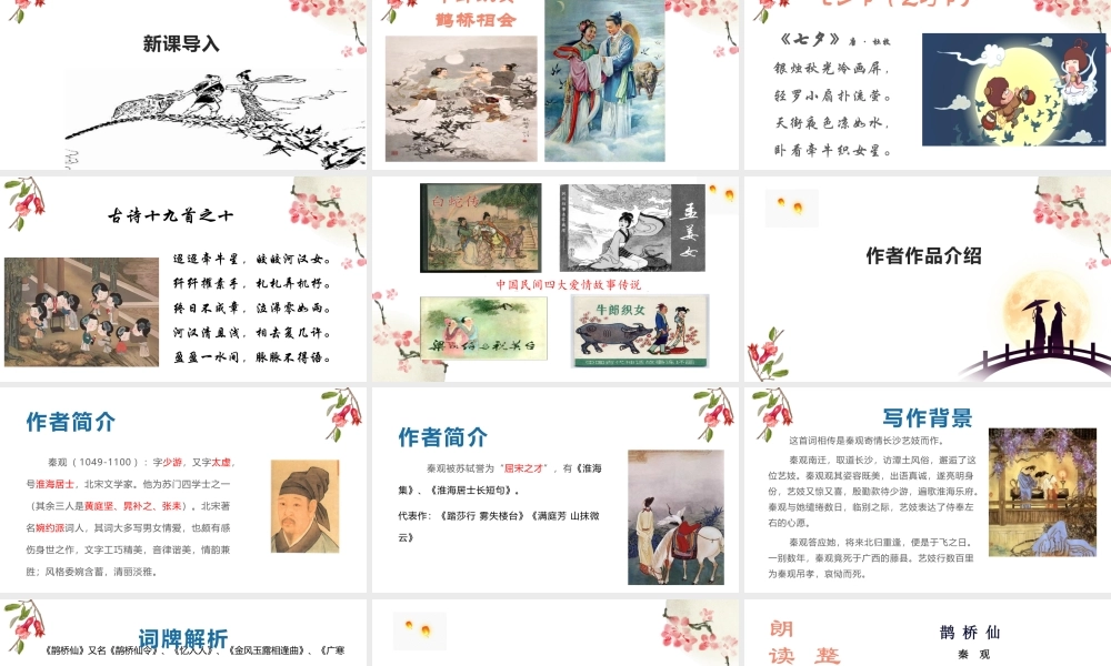统编版必修上册第八单元《鹊桥仙》课件28张.pptx