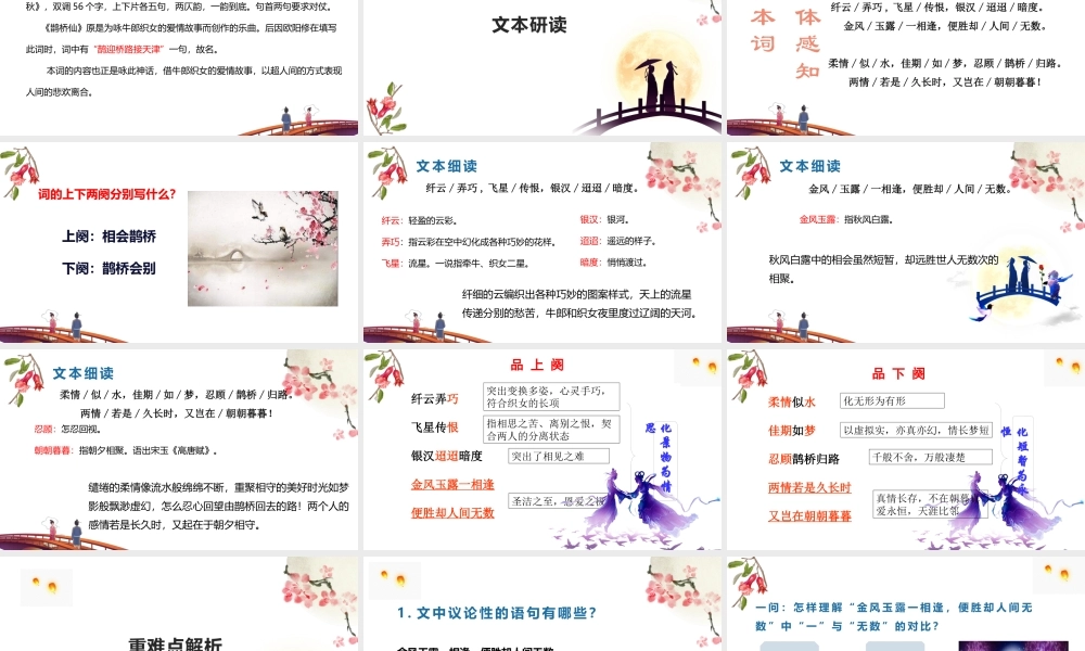 统编版必修上册第八单元《鹊桥仙》课件28张.pptx