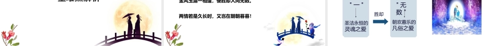 统编版必修上册第八单元《鹊桥仙》课件28张.pptx