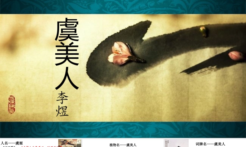 统编版必修上册古诗词诵读《虞美人》课件（21张PPT）.pptx