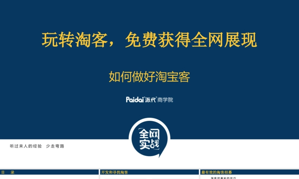 玩转淘客（上午）-陈凌-讲义(1).pptx