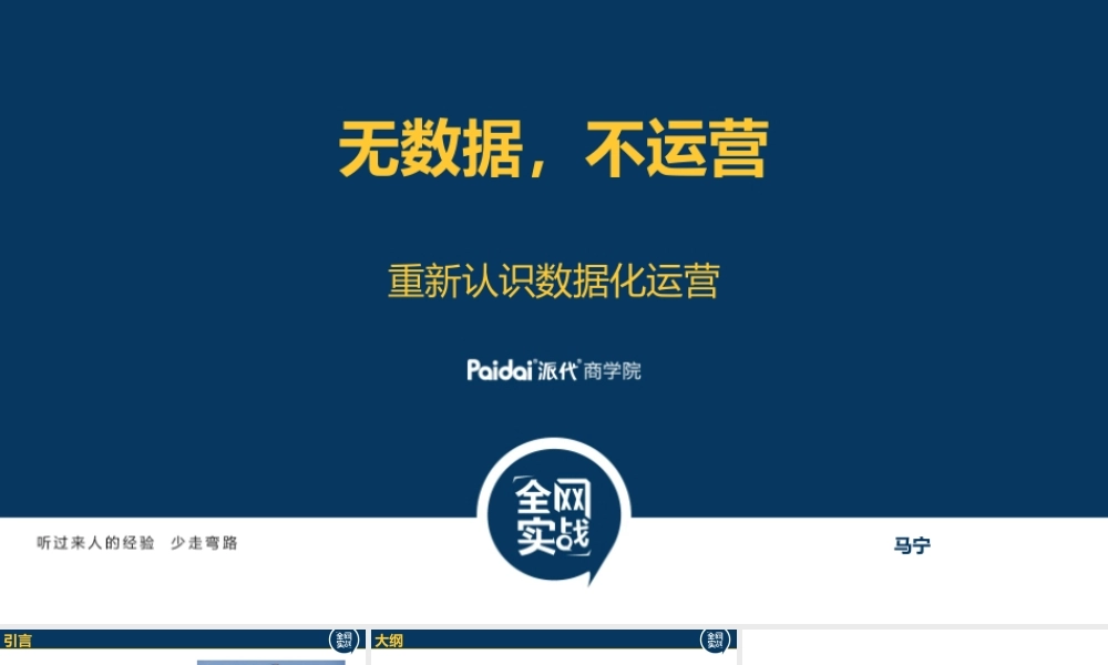 无数据不运营——重新认识数据化运营.pptx