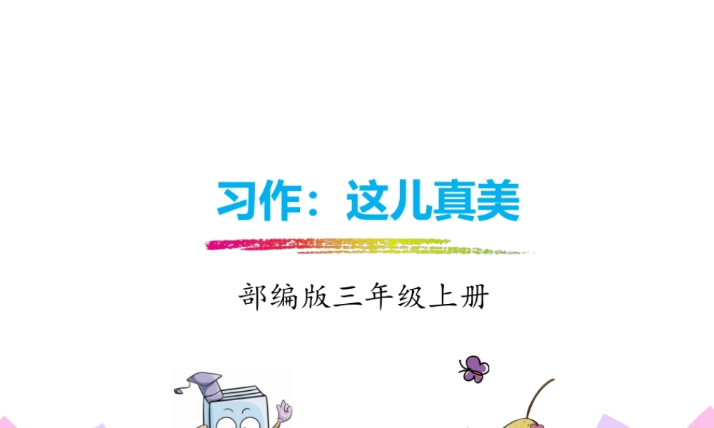 习作：这儿真美.pptx