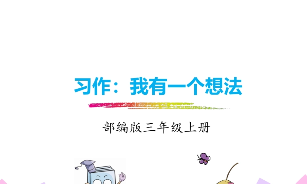 习作：我有一个想法.pptx