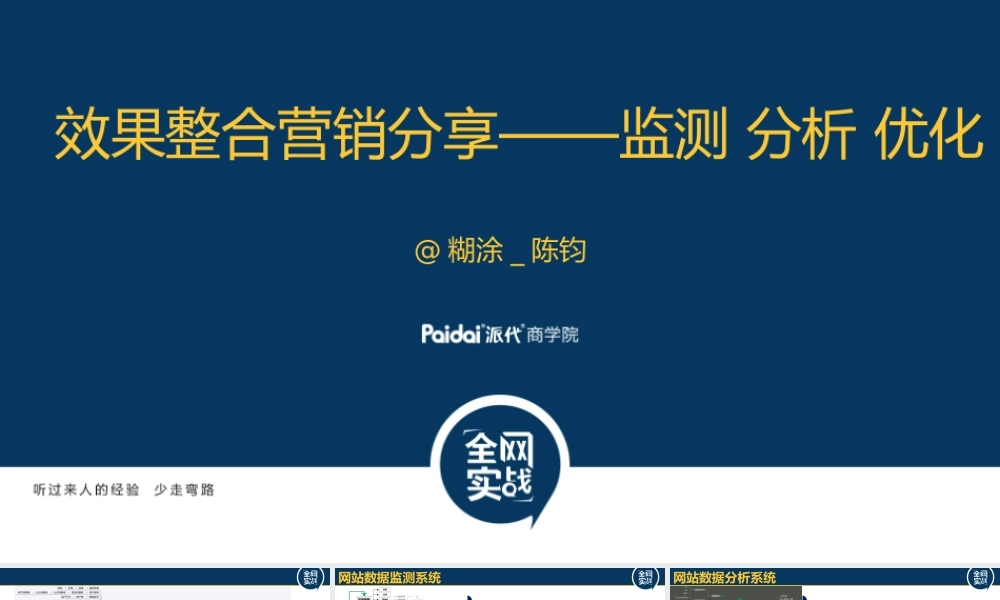效果整合营销分享——监测 分析 优化.pptx