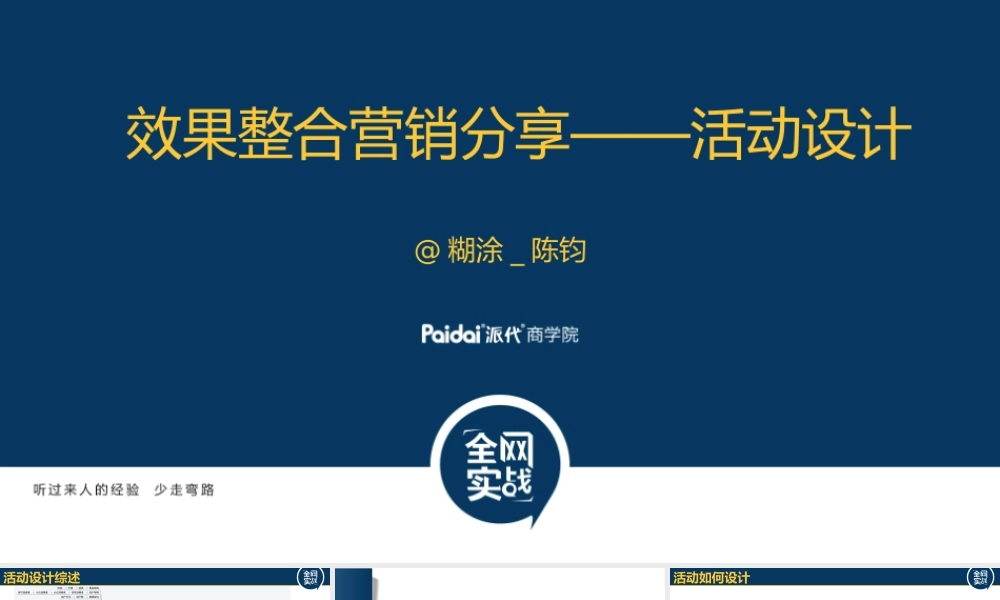 效果整合营销分享——活动设计.pptx