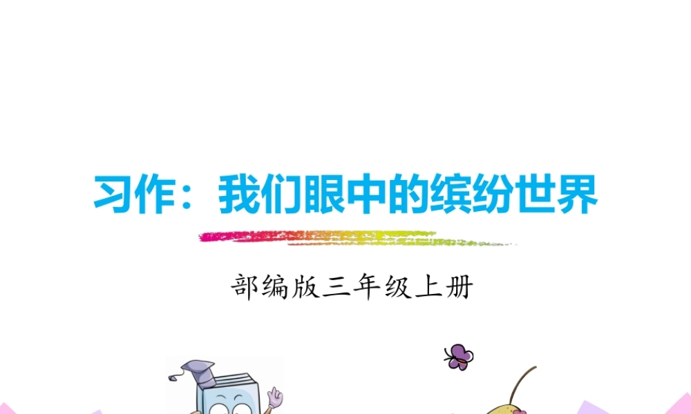 习作：我眼中的缤纷世界.pptx