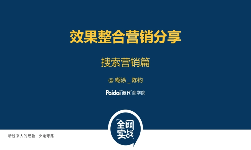 效果整合营销SEM-派代.pptx